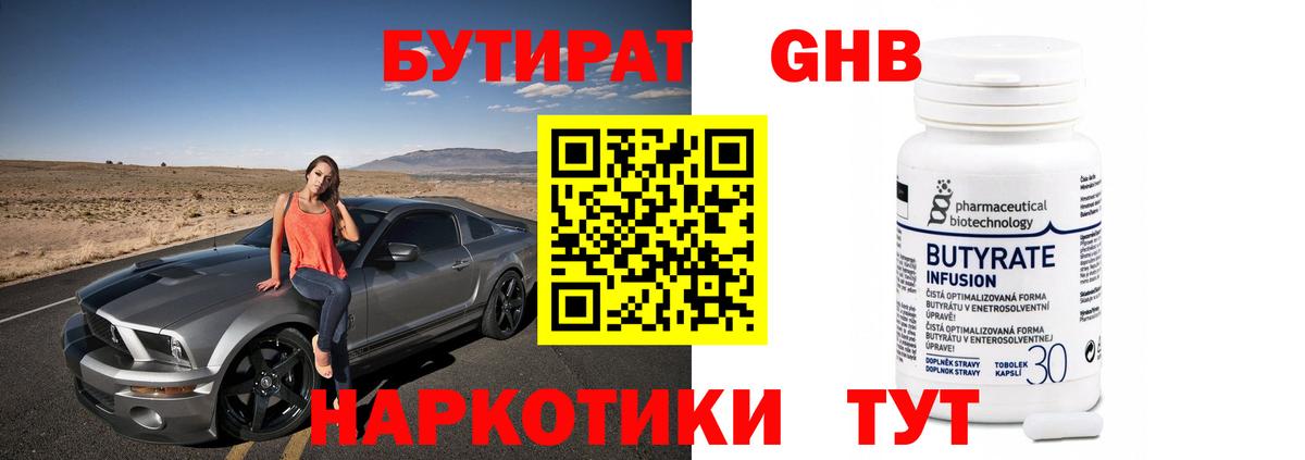 Бутират 1.4BDO Заречный