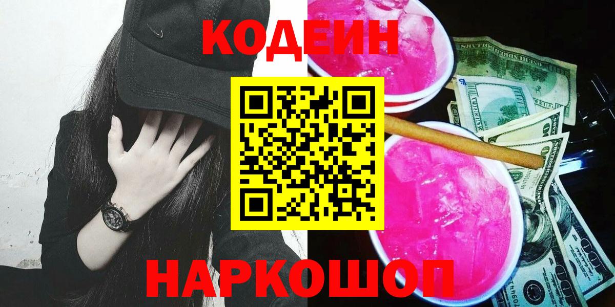 Кодеиновый сироп Lean Purple Drank Заречный