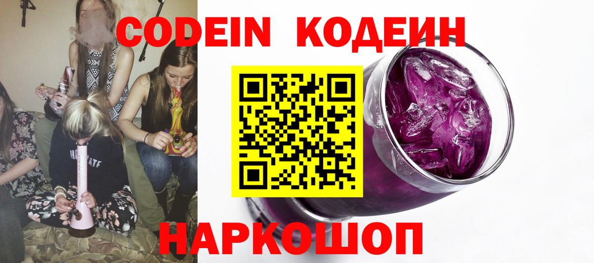 Кодеин напиток Lean (лин)  Заречный  Кодеин Purple Drank 
